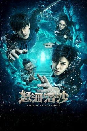 怒海潜沙&秦岭神树 streaming
