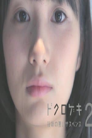 Dokurogeki 2: atoaji no warui sasupensu streaming