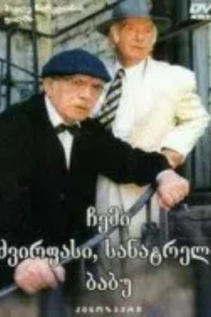 ჩემი ძვირფასი, სანატრელი ბაბუ streaming