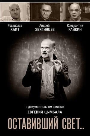 Оставивший свет… streaming