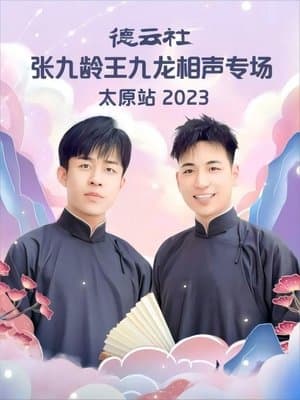 德云社张九龄王九龙相声专场太原站 20230828期 streaming