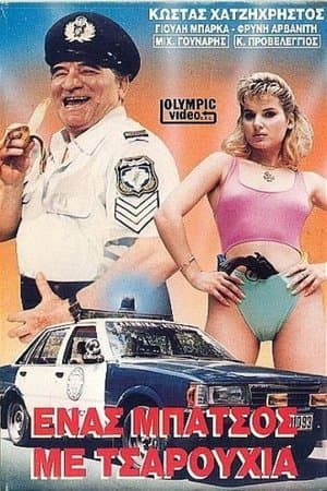Ένας μπάτσος με τσαρούχια streaming