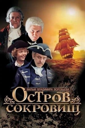 Остров сокровищ streaming