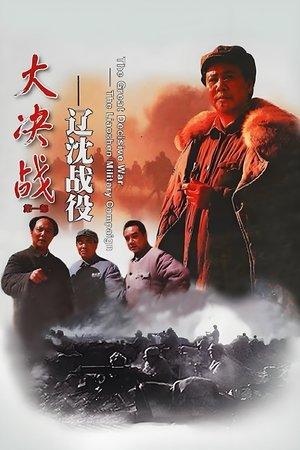 Decisive Engagement: The Liaoxi Shenyang Campaign streaming