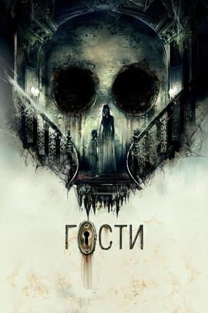 Гости streaming