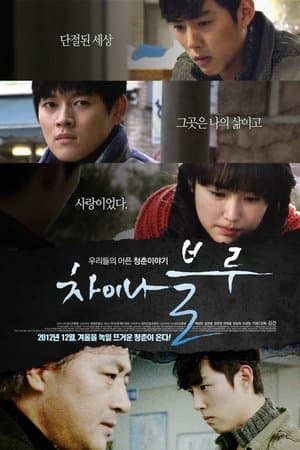 China Blue streaming