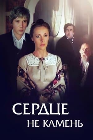 Сердце не камень streaming