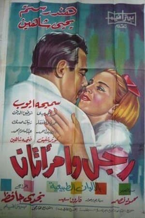 رجل وامرأتان streaming