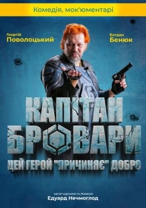 Капітан Бровари streaming
