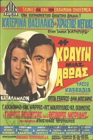 Η κραυγή μιας αθώας streaming
