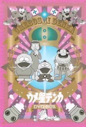 Umeboshi-denka streaming