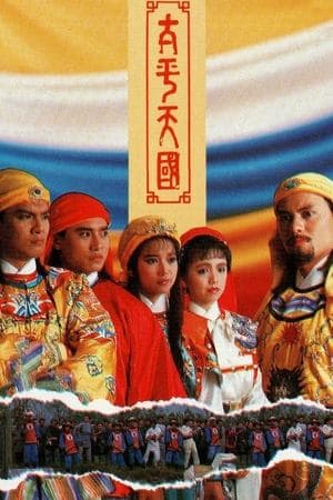太平天國 streaming