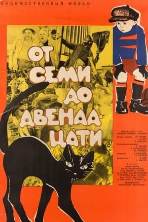 От семи до двенадцати streaming
