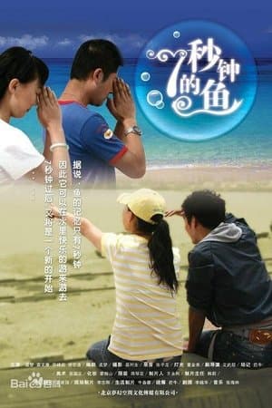 七秒钟的鱼 streaming