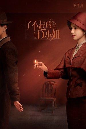 了不起的D小姐 streaming