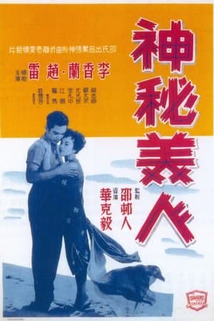 神秘美人 streaming