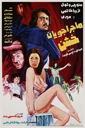 ماجراجویان خشن streaming