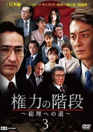 権力の階段 ～総理への道～３ streaming