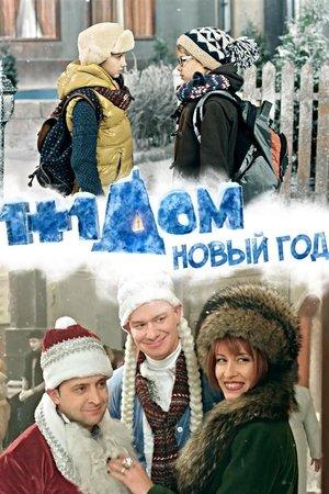 1+1 дома. Новый год streaming