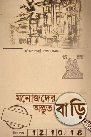 মনোজদের অদ্ভুত বাড়ি streaming