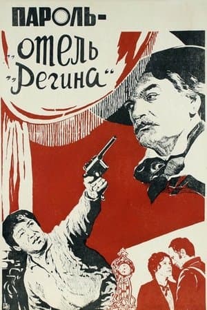 Пароль «Отель Регина» streaming