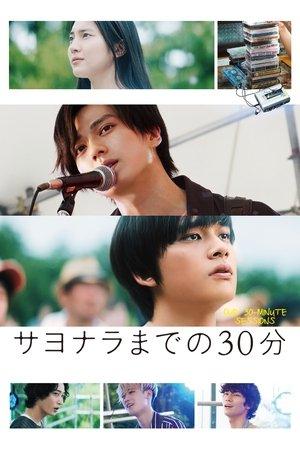 サヨナラまでの30分 streaming