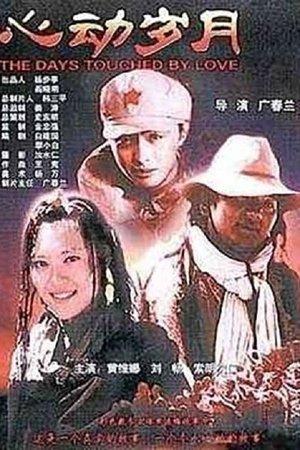 心动岁月 streaming