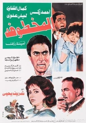 المخطوفة streaming
