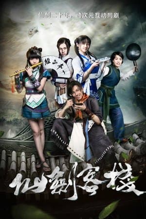 仙剑客栈 streaming