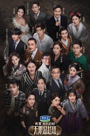 无限超越班 streaming