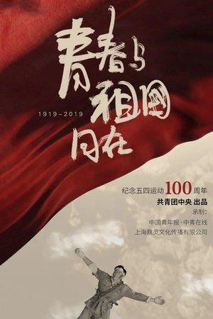 青春与祖国同在 streaming