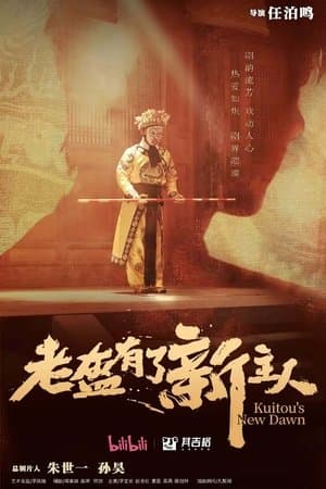 老盔有了新主人 streaming