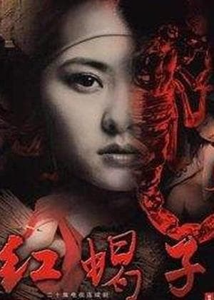 红蝎子 streaming