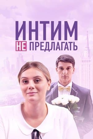 Интим не предлагать streaming