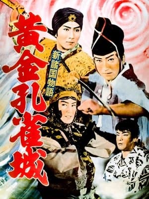 新諸国物語　黄金孔雀城 streaming