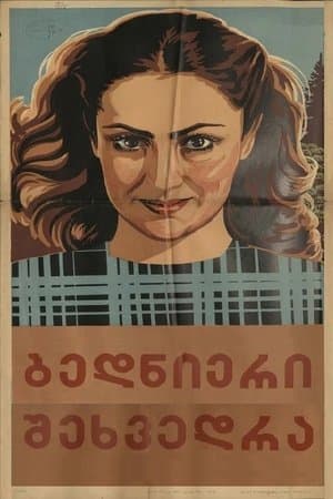 ბედნიერი შეხვედრა streaming