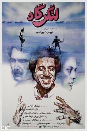 لنگرگاه streaming
