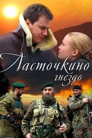 Ласточкино гнездо streaming