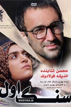 سنگ اول streaming