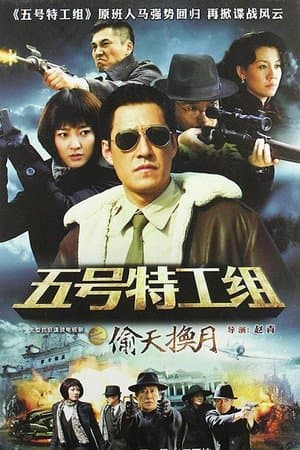 五号特工组2 streaming