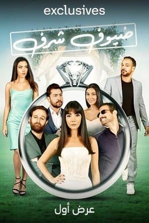 ضيوف شرف streaming