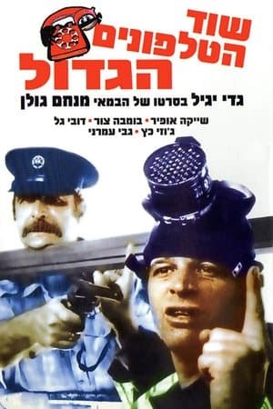 שוד הטלפונים הגדול streaming