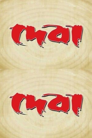দেবা streaming