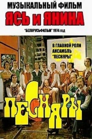 Ясь и Янина streaming
