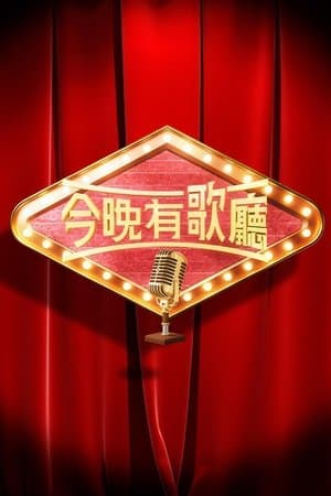 今晚有歌廳 streaming