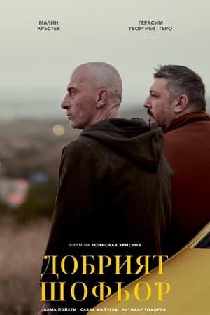 Добрият шофьор streaming