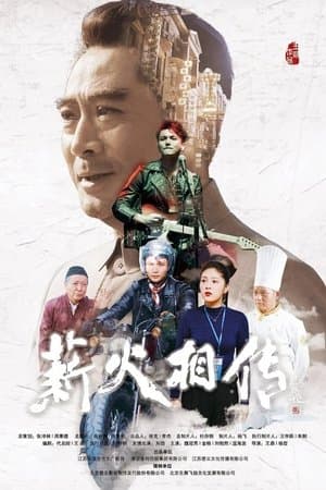 薪火相传 streaming