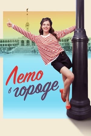 Лето в городе streaming