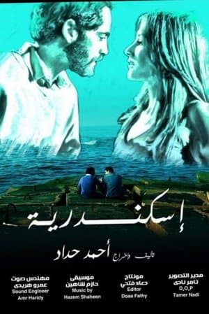 إسكندرية streaming