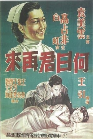 何日君再来 streaming
